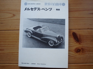 世界の名車③　メルセデス・ベンツ　戦後編　300SL　W196　W114　W116　W198