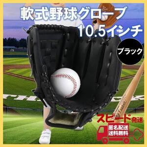 軟式 グローブ 10.5 ブラック 野球 ソフト キャッチボール グラブ