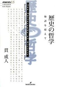 歴史の哲学 物語を超えて 双書エニグマ/貫成人【著】