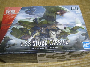 【新品 未開封】HG 境界戦機 V-33 ストークキャリー 1/72スケール 色分け済みプラモデル 