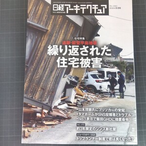 2645　日経アーキテクチュア　2024.3.28　追跡・能登半島地震　繰り返された住宅被害　