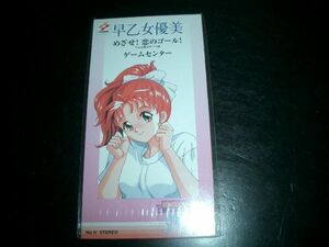 8cmCD 乙女優美 めざせ!恋のゴール ときめきメモリアル 未開封②