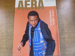 2003nkt●AERA アエラ 1994.10.10●表紙:ユッスー・ンドゥール/岸恵子/コナン・ドイル/平壌の地下に極秘のソウル街/バルト海のフェリー事故