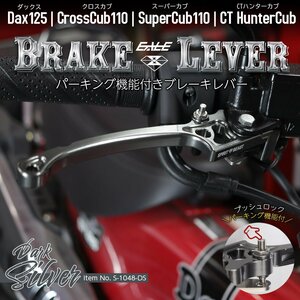 ダックス125 DAX JB04 ブレーキレバー パーキングブレーキ付き ダークシルバー S-1048DS