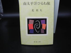 南太平洋ひるね旅 北杜夫 新潮社 新潮文庫 LY-a2.241031