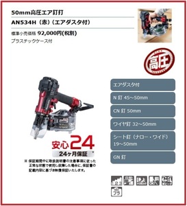 マキタ 50mm 高圧エア釘打機 AN534H (赤) [エアダスタ付]■安心のマキタ純正/新品/未使用■