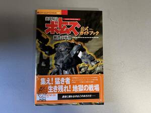 装甲騎兵ボトムズ鋼鉄の軍勢公式ガイドブックPS (覇王ゲームスペシャル 167)