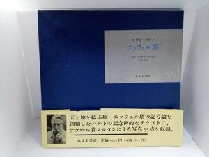 エッフェル塔　ロラン・バルト/写真 アンドレ・マルタン/花輪 光(訳)/みすず書房