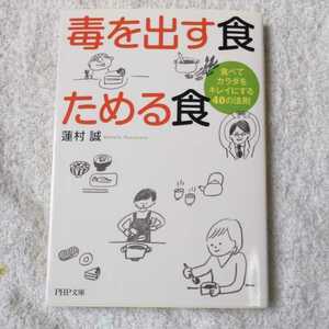 毒を出す食 ためる食 食べてカラダをキレイにする40の法則 (PHP文庫) 蓮村 誠 9784569676074