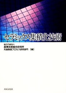 セラミックス集積化技術/産業技術総合研究所先進製造プロセス研究部門【編】