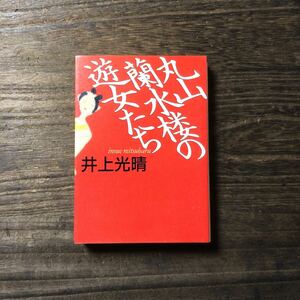 初版 丸山蘭水楼の遊女たち/井上光晴☆文学 遊廓 精神 心理 心中 幕末 文豪 時代 愛憎 長崎 民衆 歴史 方言 太夫