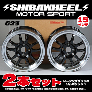 【新品】SHIBAWHEEL シバホイール G23 15inch 8.0J ＋25 4H PCD100 レーシングブラックリムポリッシュ 新品 2本セット (G15-09RBP) .