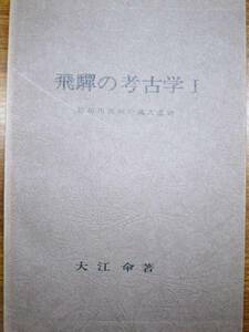 大江甲■飛騨の考古学Ⅰ/益田川流域の縄文遺跡■昭和40年/初版