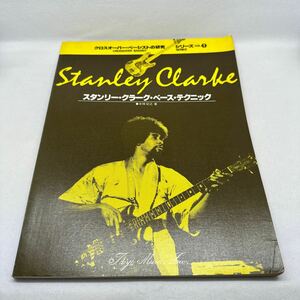 希少絶版本!! スタンリー・クラーク・ベース・テクニック STANLEY CLARKE BASS TECHNIC クロスオーバー ベーシストの研究 教則本 教本