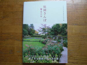 ●インク・インコーポレーション・編★庭園さんぽ　西洋の庭＊グラフィック社 初版帯(単行本) 送料\150●