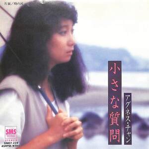 C00208603/EP/アグネス・チャン「小さな質問/時の河(1983年:SM07-228)」