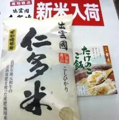 令和６年度産　仁多米　新米　島根県奥出雲入荷！白線の内側に下がってお待ちください