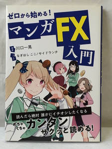 ゼロから始める！ マンガ FX入門/川口一晃/なぎはしここ・サイドランチ/美品/2019年/高橋書店