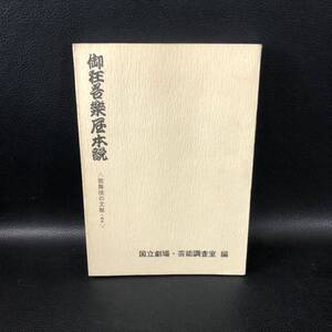 御狂言楽屋本説　歌舞伎の文献２　国立劇場芸能調査室