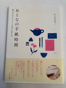 おとなの手紙時間★むらかみかずこ★サンマーク出版★