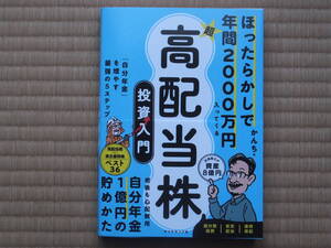 ほったらかしで年間２０００万円入ってくる超高配当株投資入門　「自分年金」を増やす最強の５ステップ かんち／著