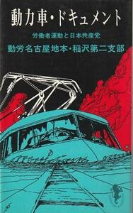 （古本）動力車・ドキュメント 労働者運動と日本共産党 動労名古屋地本・稲沢第二支部 三一書房 S07052 19750430発行