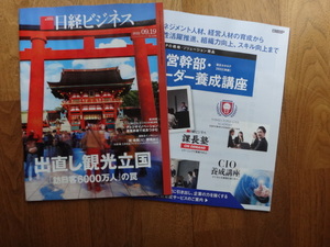 日経ビジネス　出直し観光立国「訪日客6000万人」の罠 2022.09.19 No.2158未読・新品・送料無料