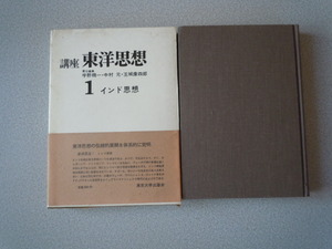 講座/東洋思想　１　インド思想　責任編集・宇野精一/中村元/玉城康四郎　東京大学出版会