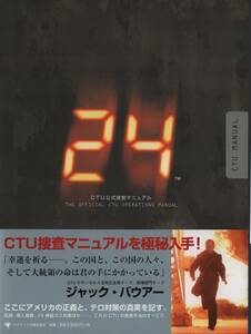 「24」CTU公式捜査マニュアル　帯付き『24 -TWENTY FOUR-』トゥエンティフォー　ジャック・バウアー