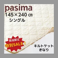 【新品】特別価格！！パシーマ pasima キルトケット シングル きなり