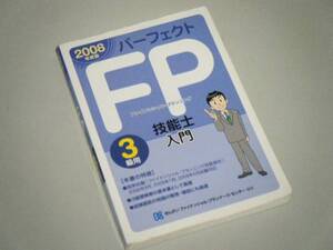 パーフェクトFP技能士入門 3級用　2008年度版