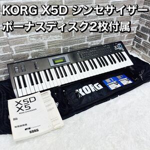 KORG X5D シンセサイザー ボーナスディスク他付属多数 コルグ