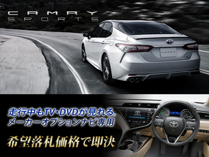 カムリ R1.10～ 走行中TV視聴 TVキャンセラー取付施工 8インチナビ T-ConnectSDナビ用 70系 CAMRY トヨタ純正Dオーディオ