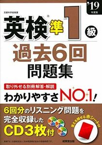 [A11232240]英検準1級過去6回問題集 ’19年度版 成美堂出版編集部