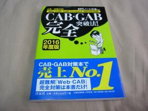 2016年度版 CAB・GAB 完全突破法！ SPIノートの会 編著 中古本！