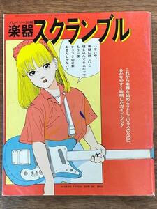 プレイヤー別冊 楽器スクランブル（1983年）楽器ガイドブック