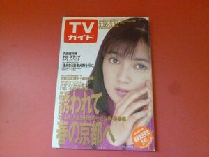 ｇ2-230710☆週刊TVガイド 1991年3月22日号