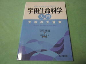 宇宙生命科学　入門　 　生命の大冒険　　　石岡憲昭