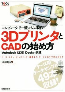 コンピュータで一流マシン製作！3DプリンタとCADの始め方 TOOL活用シリーズ/岩永翔伍(著者)