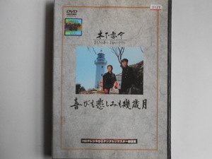 ■送料無料◆[喜びも悲しみも幾年月]◆高峰秀子, 佐田啓二★名匠・木下惠介監督の灯台守夫婦の壮大なる年代記■