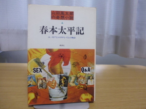 春本太平記（山田風太郎の奇想小説3）桃源社単行本 