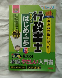 みんなが欲しかった　行政書士　合格へのはじめの一歩　TAC出版　入門書