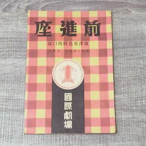 【小冊子】 前進座 廣澤虎造特別口演 1939年 昭和14年 11月興行 國際劇場 国 歌舞伎座 東京劇場 明治座 演劇 興行 松竹 芸能 レア 希少