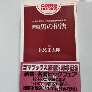 美品 新編 男の作法 池波正太郎 男をみがき男であることを楽しむために「食べる」「住む」「装う」「生きる」文豪が説く「粋」の真髄とは？