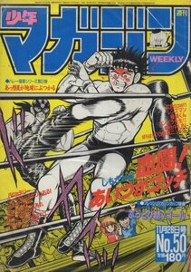 週刊少年マガジン №50　昭和59年11月28日号