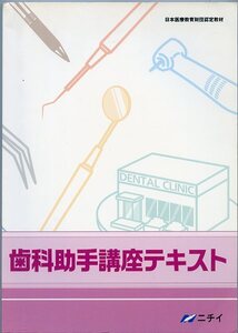 歯科助手講座テキスト 日本医療教育財団認定教材 ニチイ 中古