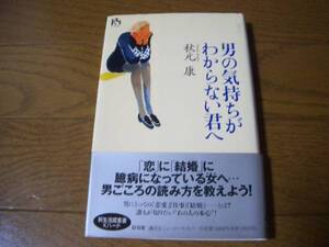 男の気持ちがわからない君へ　秋元康　