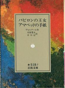 【絶版岩波文庫】ヴォルテール　『バビロンの王女　アマベッドの手紙』　1990年春リクエスト復刊