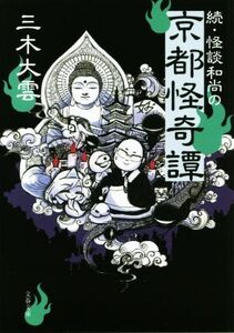 続・怪談和尚の京都怪奇譚 文春文庫/三木大雲(著者)