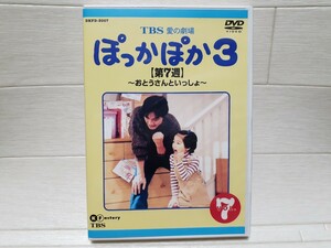 DVD TBS 愛の劇場 ぽっかぽか3 第7週 おとうさんといっしょ◆七瀬なつみ/羽場裕一